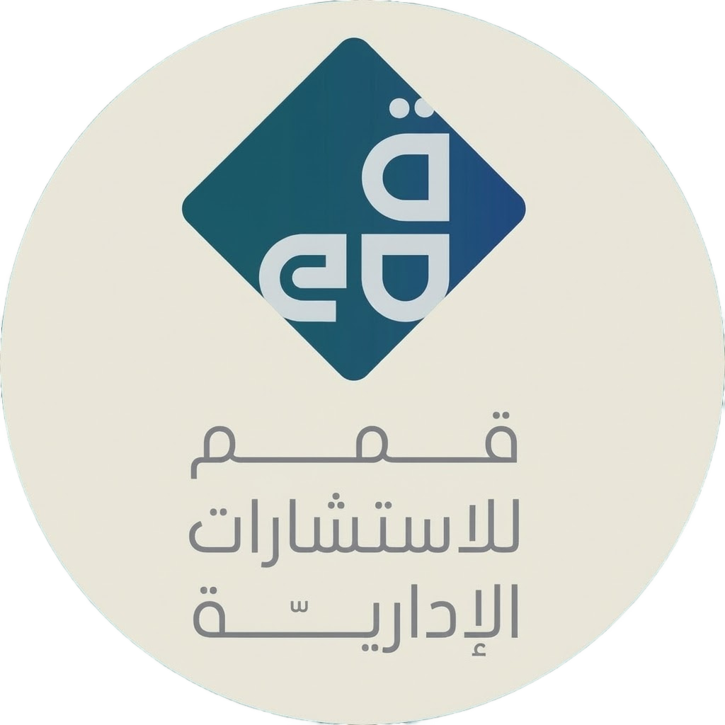 قمم للاستشارات الإدارية